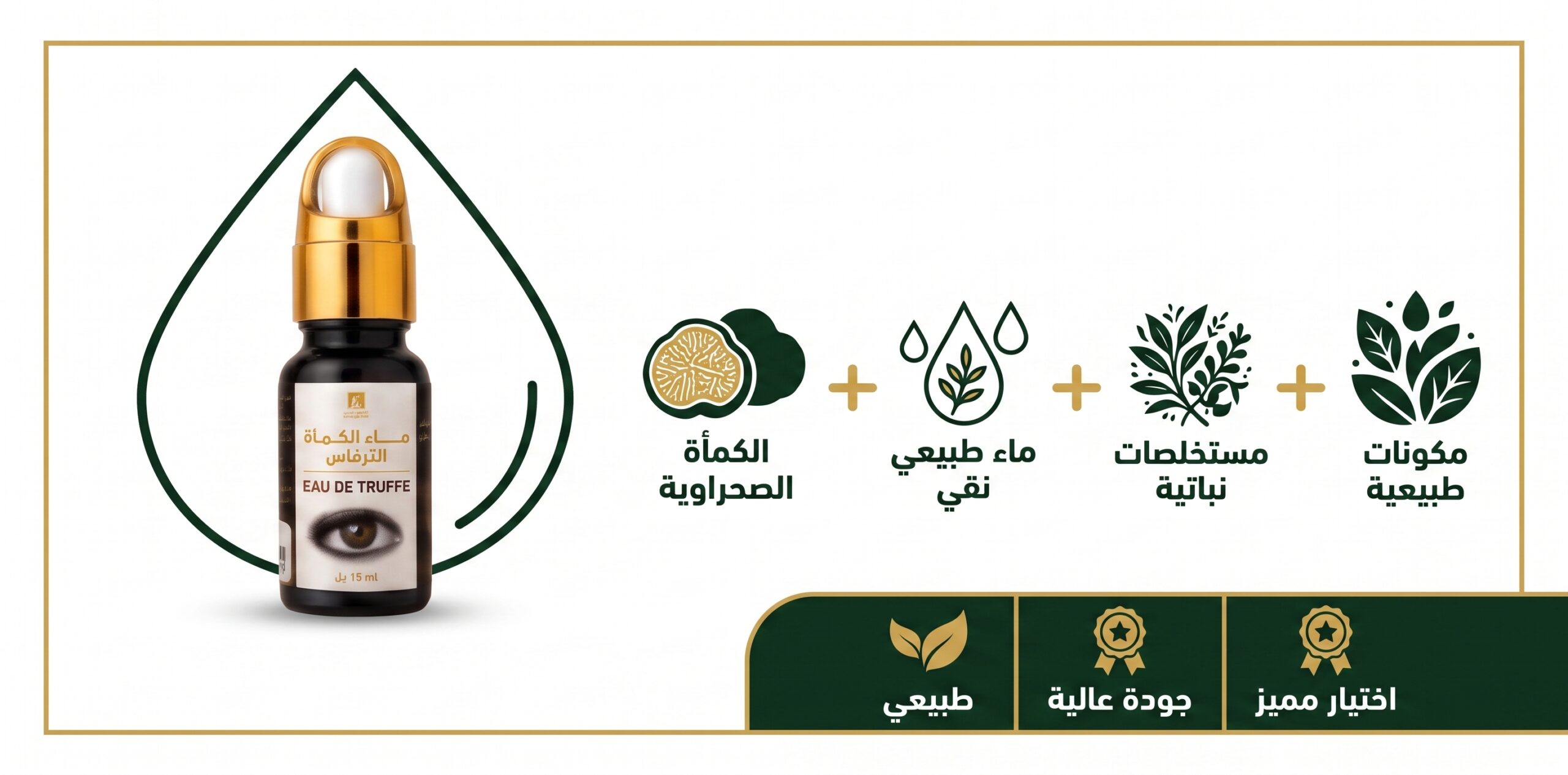 مكونات طبيعية: كمأة صحراوية وماء نقي
