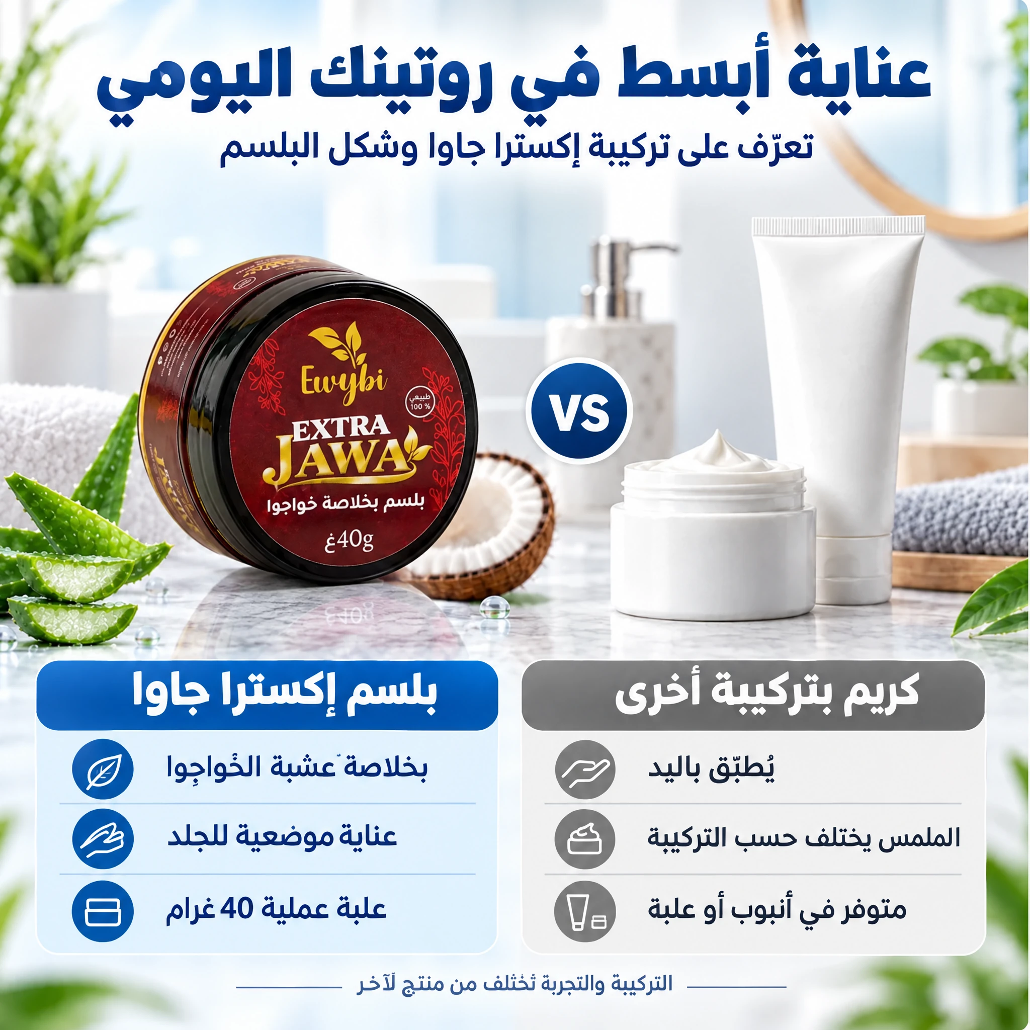 مقارنة شكل بلسم إكسترا جاوا وكريم بتركيبة أخرى
