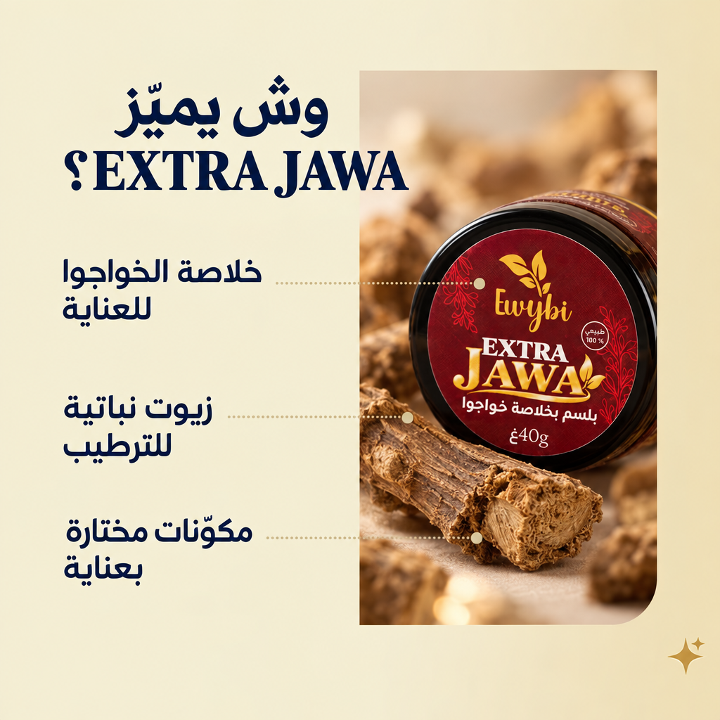 إكسترا جاوا مع عشبة الخواجوا الأصلية