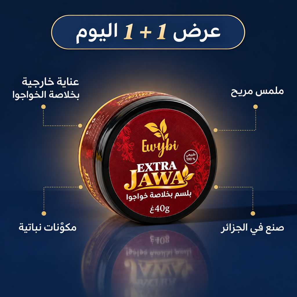 عرض 1+1: علبتين إكسترا جاوا — عناية خارجية بخلاصة الخواجوا